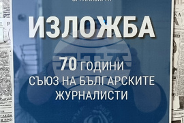 Варна - архив - изложба