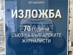 Варна - архив - изложба