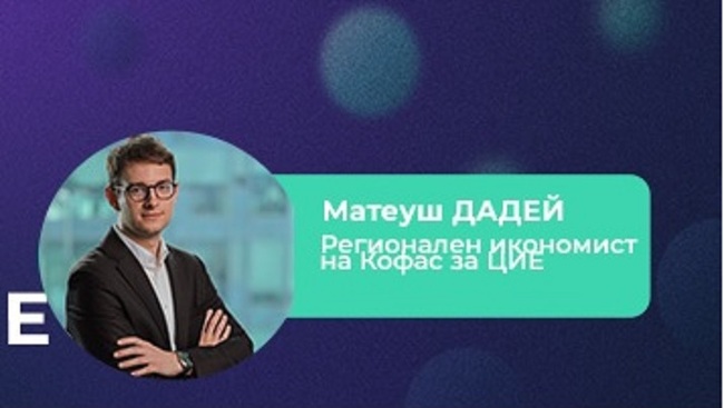 Приемането на еврото ще се отрази положително на бизнеса в България, посочи главният икономист на "Кофас" за Централна и Източна Европа