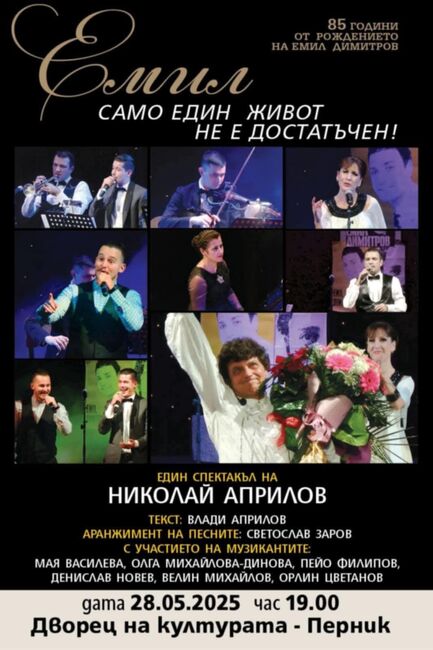 Спектакълът "Емил. Само един живот не е достатъчен" ще се състои довечера в Перник