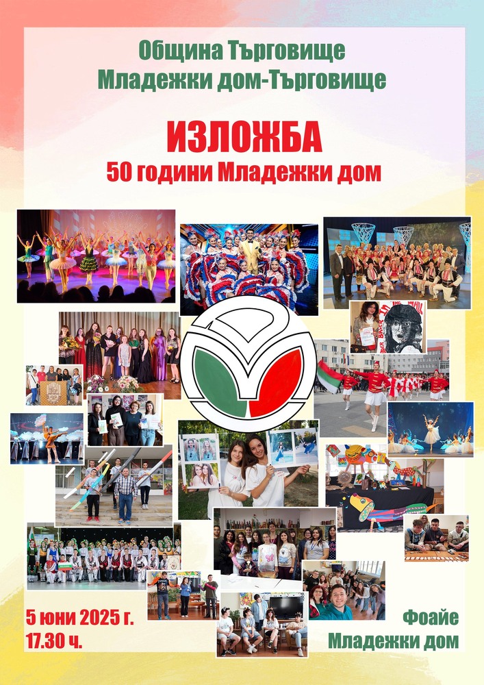 Юбилейна изложба подготвя Младежкият дом в Търговище по повод 50 години от създаването си