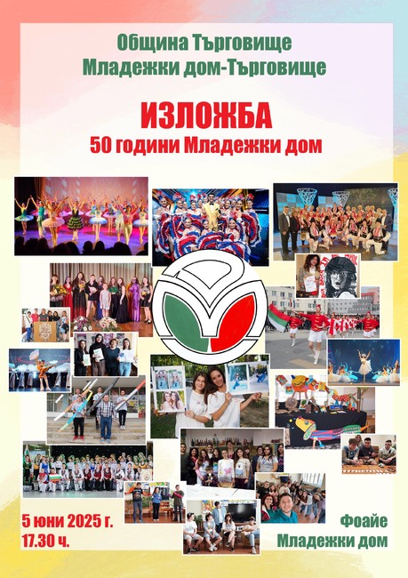 Юбилейна изложба подготвя Младежкият дом в Търговище по повод 50 години от създаването си
