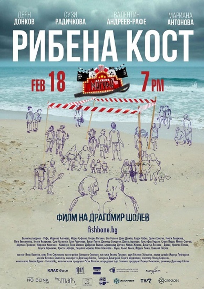 Прожекция на „Рибена кост“ в Чикаго