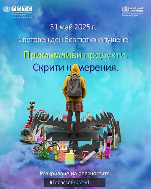 РЗИ – Шумен започва от 29 май двудневна информационна кампания за отбелязване на Световния ден без тютюнопушене