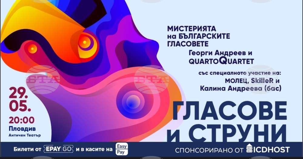 На сцената на Античния театър в Пловдив ще се проведе концертът "Гласове и струни"
