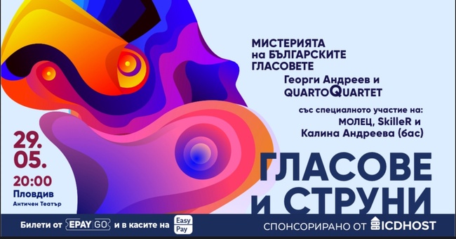 На сцената на Античния театър в Пловдив ще се проведе концертът "Гласове и струни"
