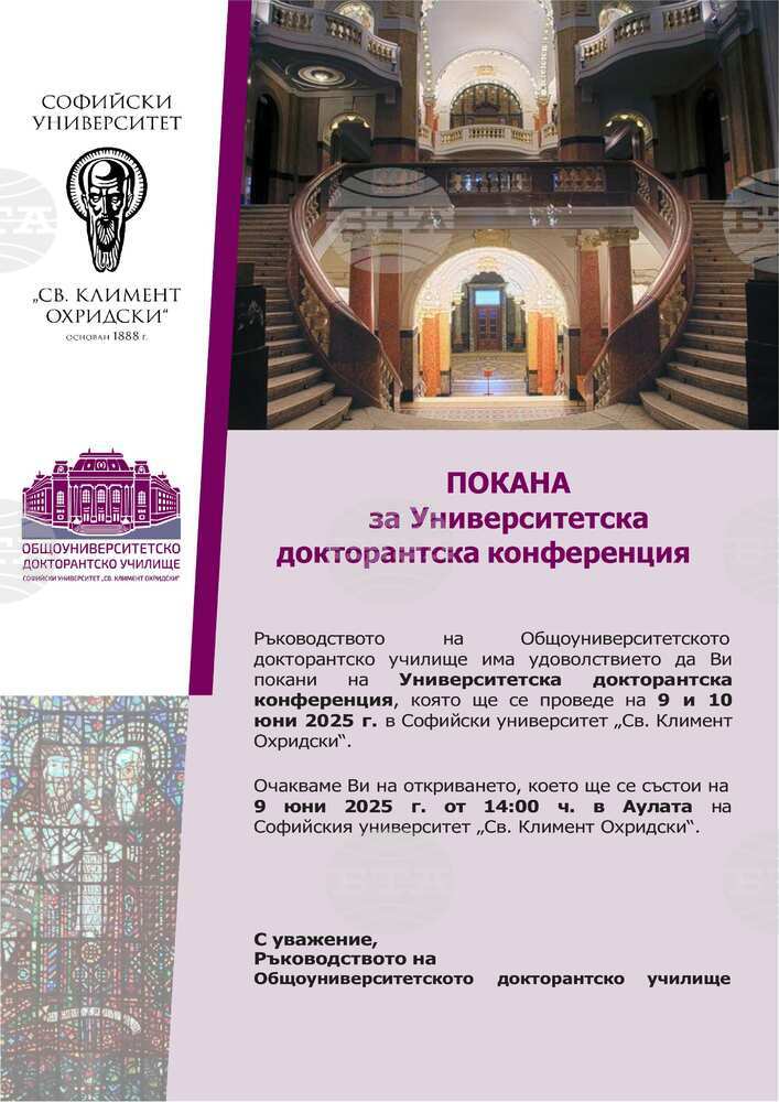 Университетска докторантска конференция ще се проведе в Софийския университет