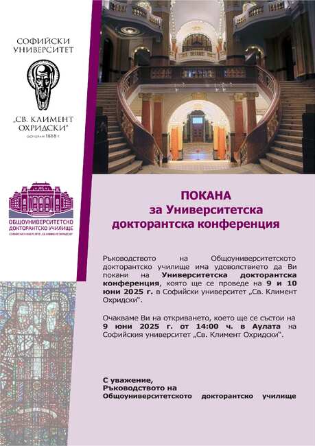 Университетска докторантска конференция ще се проведе в Софийския университет