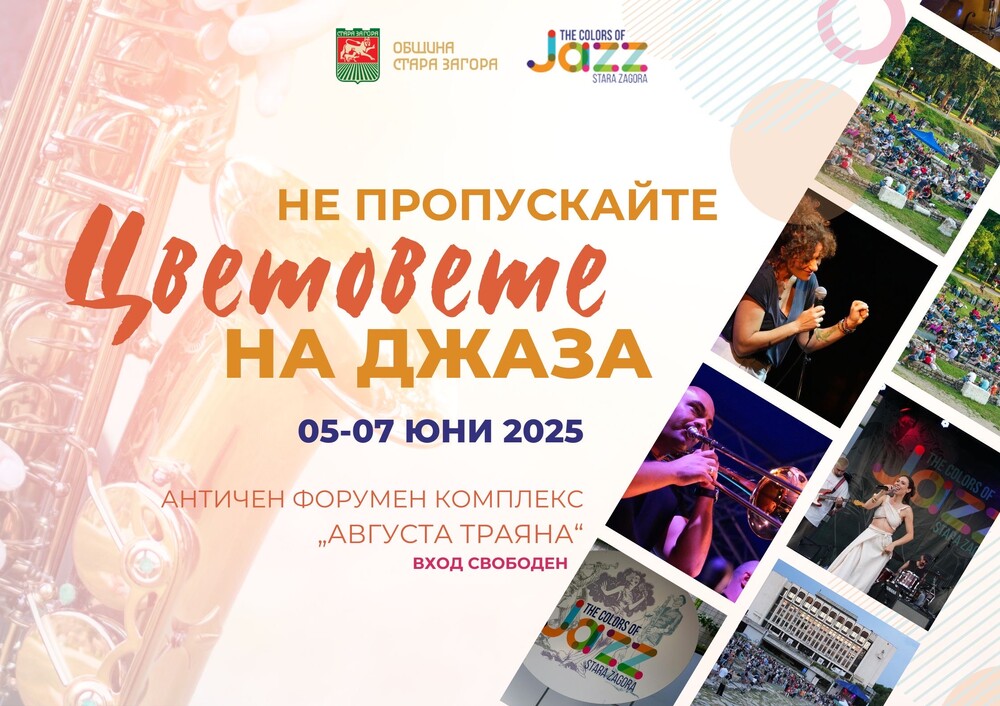 Джаз под звездите: „Български ритми“ огласява Античния форум в Стара Загора на Цветовете на джаза 2025