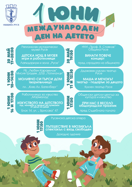Русе посреща 1 юни с изкуство и забавление