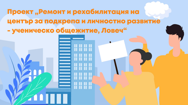 Проект "Ремонт и рехабилитация на център за подкрепа и личностно развитие - ученическо общежитие, Ловеч"