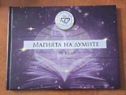Книгата "Магията на думите" представиха третокласници от Второ средно училище "Емилиян Станев" пред министъра на образованието и науката Красимир Вълчев. Снимка: МОН
