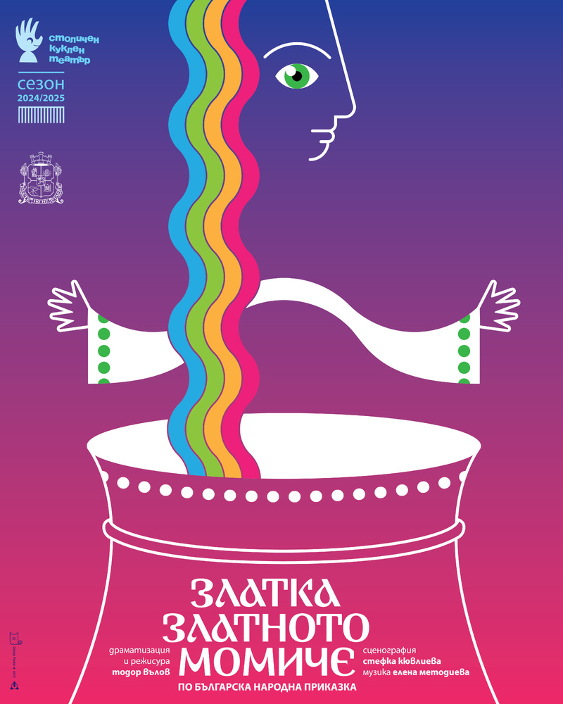 Столичният куклен театър отбелязва Международния ден на детето