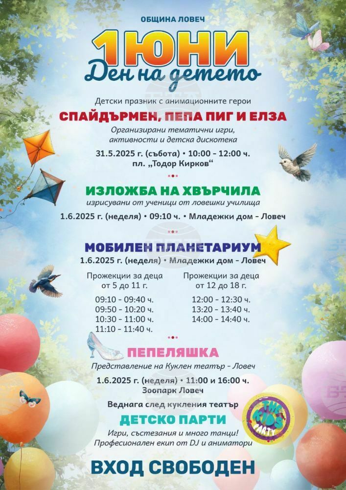 Изложба на хвърчила, прожекции и забавления ще има в Ловеч за Деня на детето