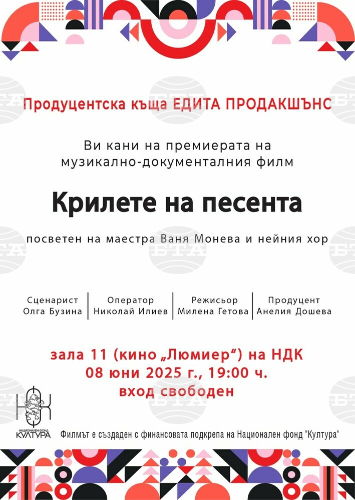 На 8 юни е премиерата на документалния филм за диригентката Ваня Монева