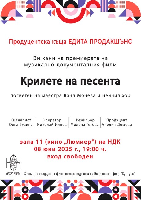 На 8 юни е премиерата на документалния филм за диригентката Ваня Монева 