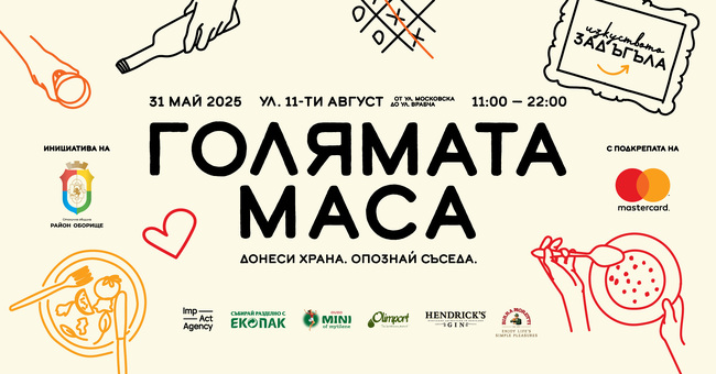 „Голямата маса“ събира граждани, съседи и артисти в четири тематични издания тази година