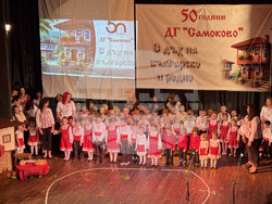 Самоков - Детска градина „Самоково” - 50-годишен юбилей