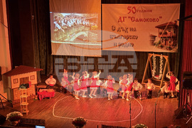 Самоков - Детска градина „Самоково” - 50-годишен юбилей