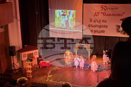Самоков - Детска градина „Самоково” - 50-годишен юбилей