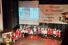 Самоков - Детска градина „Самоково” - 50-годишен юбилей