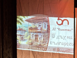 Самоков - Детска градина „Самоково” - 50-годишен юбилей