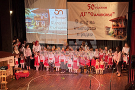 Самоков - Детска градина „Самоково” - 50-годишен юбилей