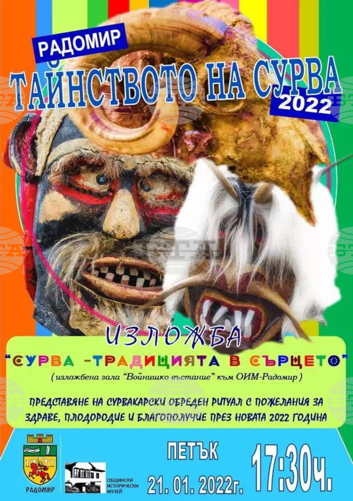 Изложба "Сурва - традиция в сърцето" е подредена в Радомир