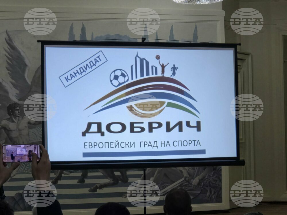 Община Добрич e избрана да получи титлата „Европейски град на спорта“ за 2026 година