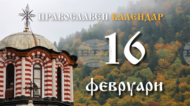 Честваме паметта на мъчениците Памфил, Порфирий и на други с тях, както и на свети Флавиан, Цариградски архиепископ