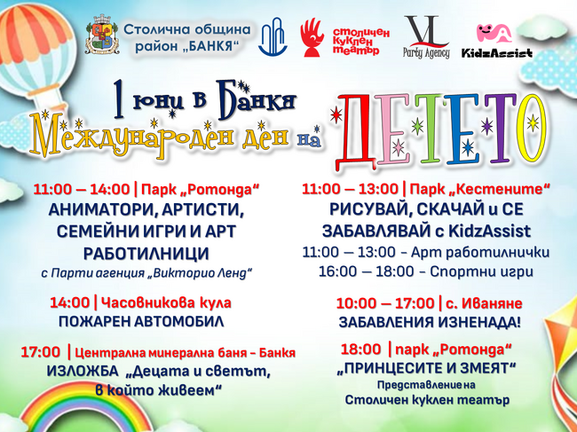 Международният ден на детето в Банкя