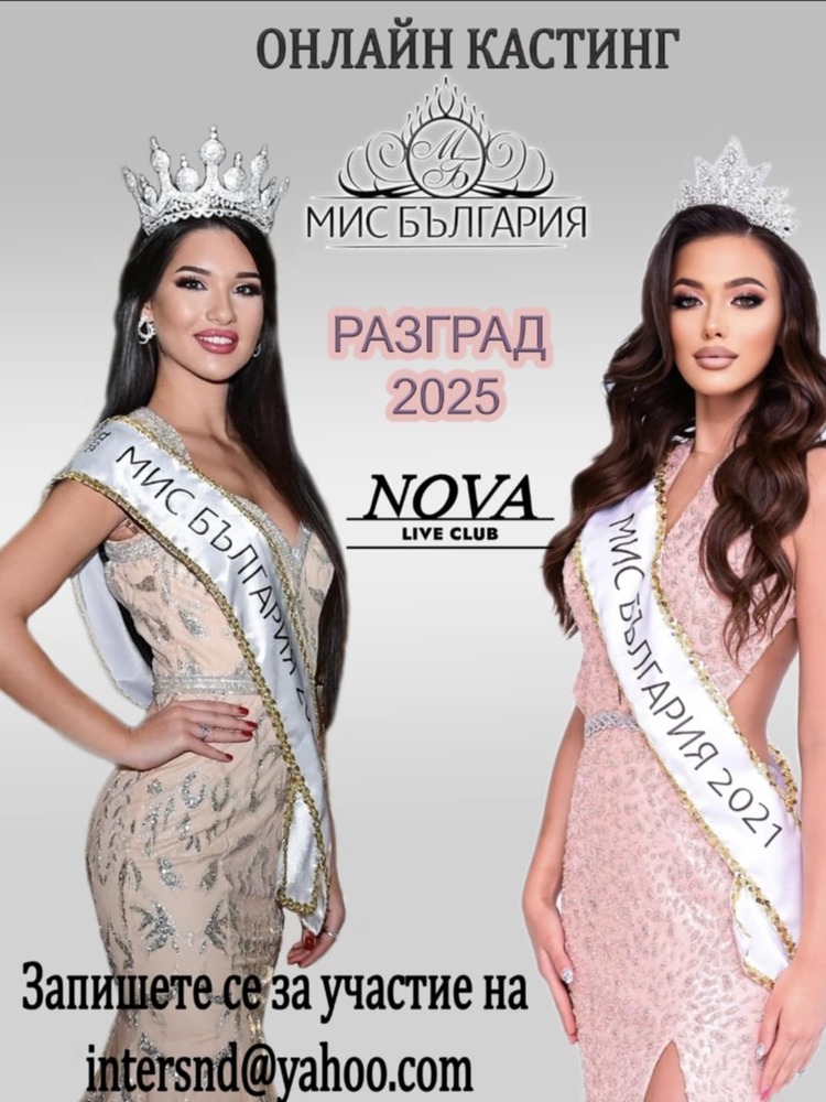 Носителка на титлата "Мис България" Разград ще бъде избрана на регионален конкурс 