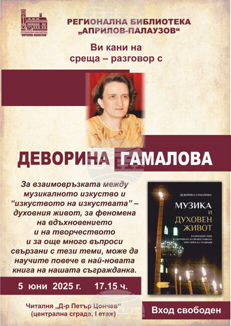 Габровската библиотека ще представи книгата на Деворина Гамалова „Музика и духовен живот“ 