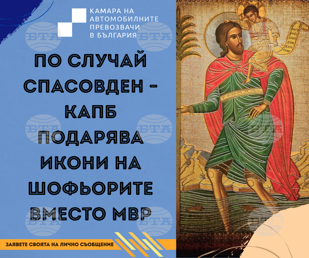 По случай Спасовден – КАПБ подарява икони на шофьорите вместо МВР
