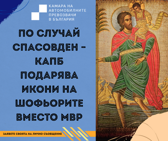 По случай Спасовден – КАПБ подарява икони на шофьорите вместо МВР