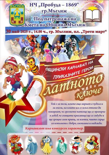 Приказни герои оживяват в карнавала на приказките "Златното ключе" в Мъглиж