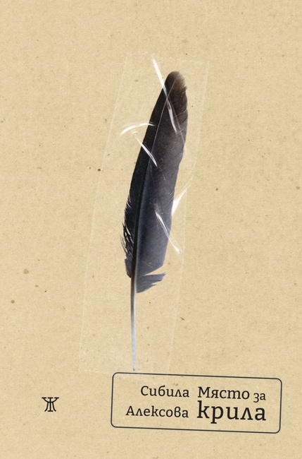 „Място за крила“ е новата стихосбирка на Сибила Алексова