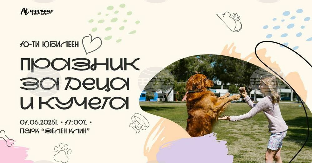 Първи юни в Стара Загора събира децата и техните кучета на празник на приятелството и грижата