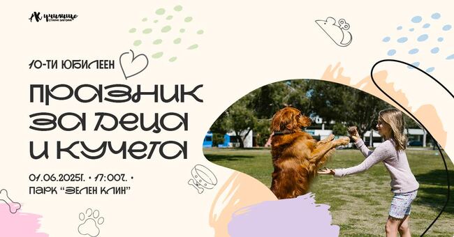 Първи юни в Стара Загора събира децата и техните кучета на празник на приятелството и грижата