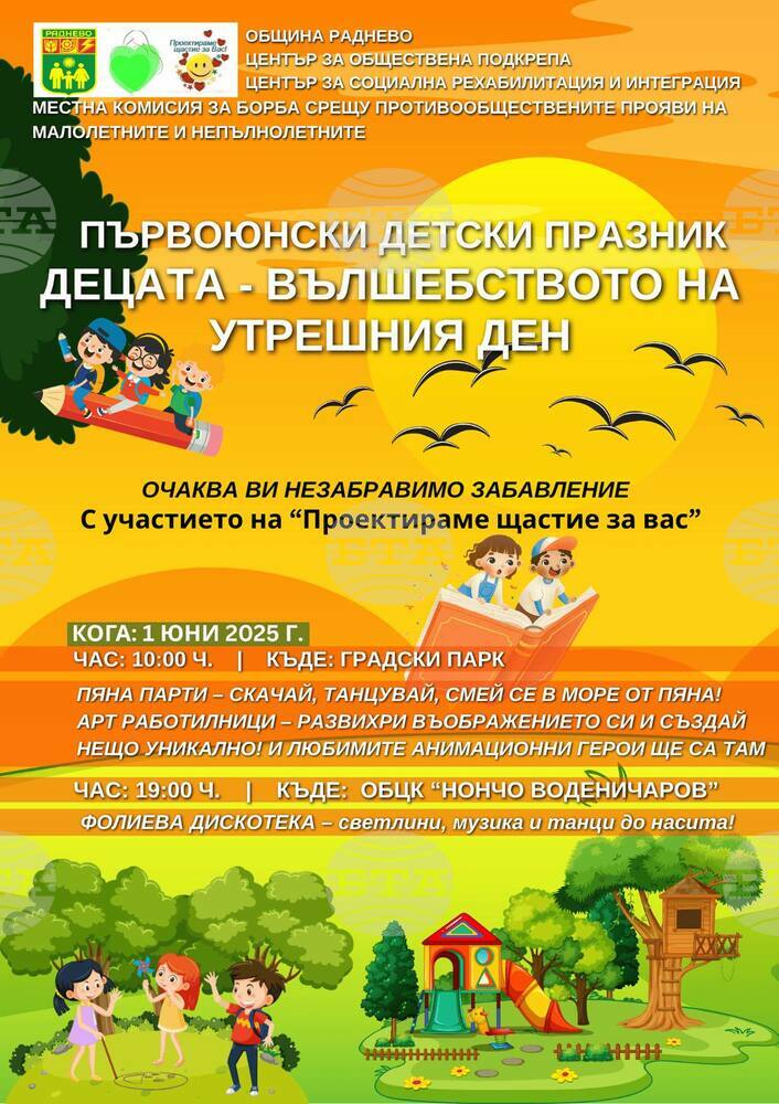 В празничната програма в Раднево за Деня на детето ще има пяна парти и фолиева дискотека