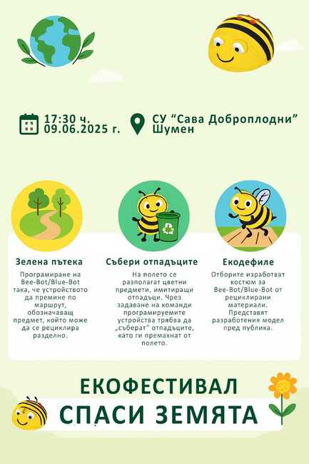 Средно училище „Сава Доброплодни“ организира в Шумен екофестивал под мотото „Спаси Земята“ 