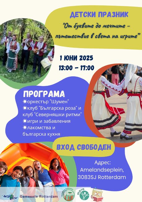 Детски празник ще събере сънародници в Ротердам по случай 1 юни 
