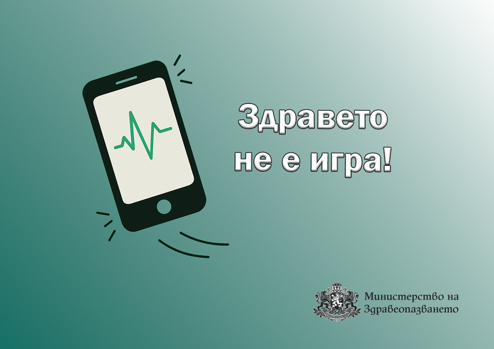 Здравето не е игра: Министерството на здравеопазването предупреждава за фалшиви реклами в интернет