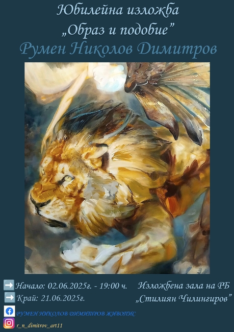 Художникът Румен Димитров ще открие в Шумен изложба живопис под наслов „Образ и подобие“