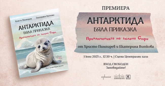 Проф. Христо Пимпирев и Екатерина Виткова представят нова книга от поредицата "Антарктида – бяла приказка“