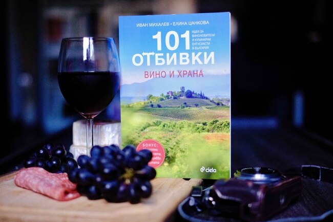 На виното и храната е посветена новата книга от поредицата за пътешественици на Иван Михалев и Елина Цанкова