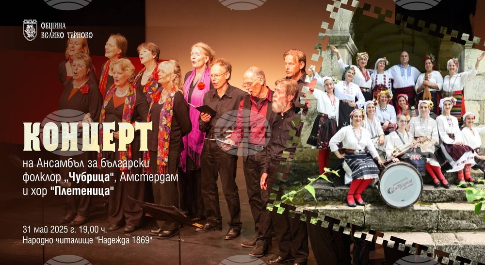 Хор „Чубрица“ от Амстердам и хорът на Ансамбъл „Плетеница“ ще пеят заедно във Велико Търново