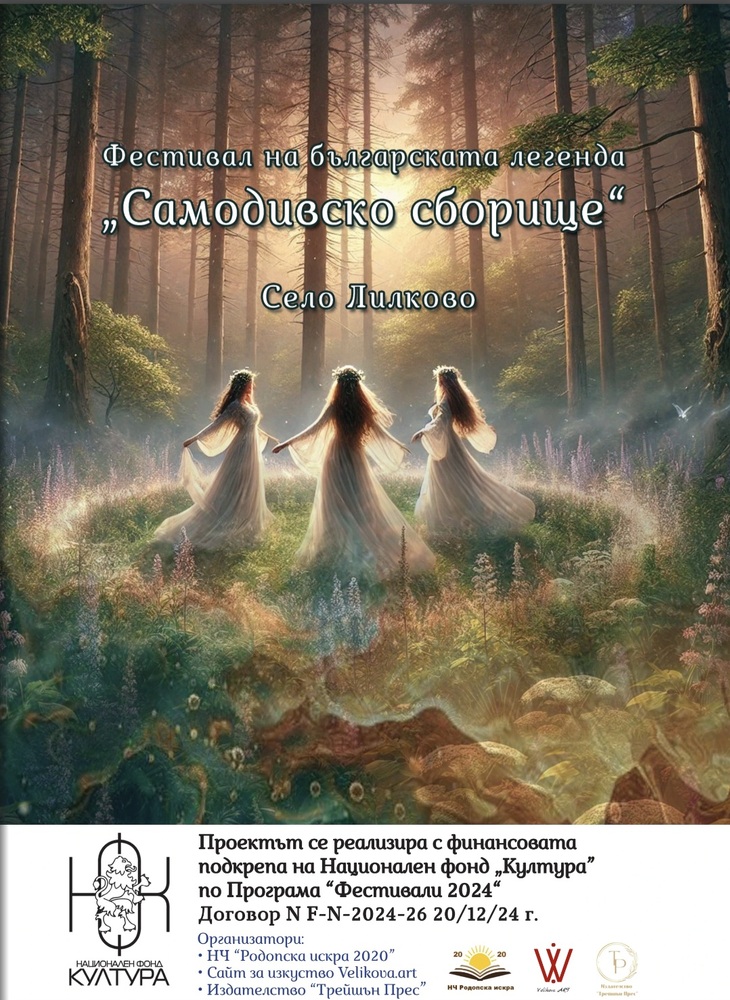 Фестивалът на българската легенда „Самодивско сборище" ще събере хора от цялата страна