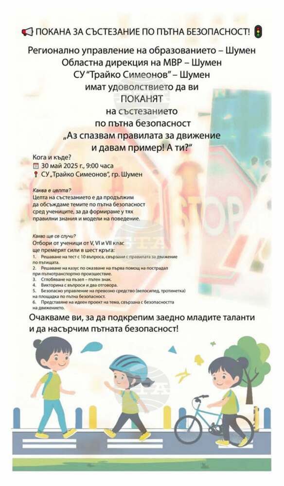 Общо 12 отбора от училища в Шуменско ще участват в областно състезание "Аз спазвам правилата за движение и давам пример! А ти?"