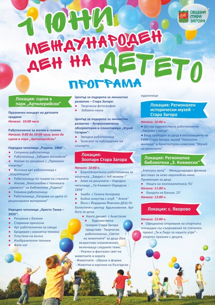 В старозагорското село Оряховица ще отпразнуват Деня на детето с пъстри забавления